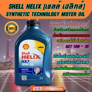 น้ำมันเครื่อง กึ่งสังเคราะห์ Shell Helix HX7 10w-30 ขนาด 1 ลิตร น้ำมันเครื่องเทคโนโลยีกึ่งสังเคราะห์ ดีเซล