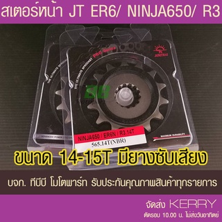สเตอร์หน้า NINJA650/ Z650/ ER6N/ EX650/ VERSYS650/ R3 พระอาทิตย์ (JTF565) ส่ง KERRY