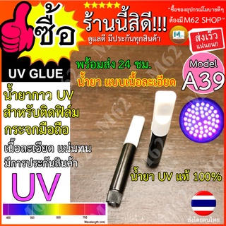 กาวยูวี UV GLUE ใช้สำหรับติดฟิล์มกระจกมือถือ กาวยูวี 5ml รุ่นแบบน้ำยาเนื้อละเอียด เข้มข้น ติดง่าย ทน แน่น ใช้ง่าย