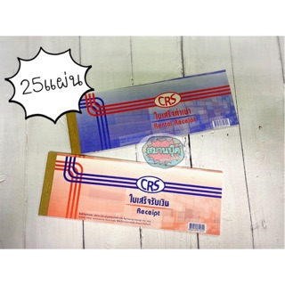 ใบเสร็จรับเงิน ใบเสร็จค่าเช่า CRS แบบมีต้นขั้ว เล่มละ 25 แผ่น