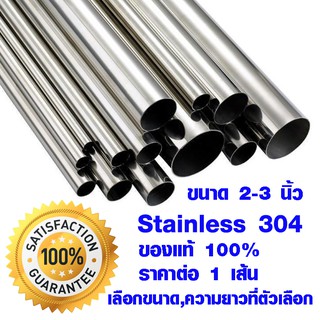 ท่อสแตนเลส (ขนาด 2 , 2ครึ่ง , 3นิ้ว ยาว 1 , 1.8 ม.) กันสนิม ท่อกลม ท่อกลมสแตนเลส stainless 304 แท้ 100% แป๊บสแตนเลส BLS