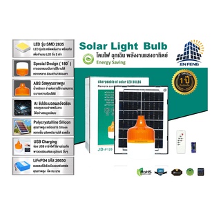 [ประกัน1ปี] JD โคมไฟตุ้มโซล่าเซลล์ แสงสีขาว รุ่น JD-P 150/200/300W Solar Light ไฟโซล่าเซลล์ ชาร์จไฟบ้านได้