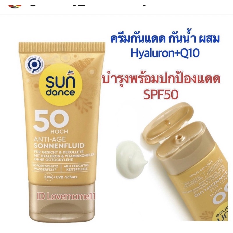 NEW กันแดดใบหน้า เยอรมัน sundance spf 50 ผสม hyaluron +Q10  (หมดอายุหลังเปิดใช้ 12เดือน)