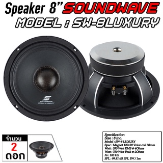 SOUNDWAVE ดอกเสียงกลาง SW-8LUXURY 8นิ้ว ดอกลำโพงรถยนต์ , โมแรง , ประกอบไทย , ลำโพงเสียงกลางรถยนต์ , ดอกเสียงกลาง