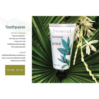 BIO SOUL Toothpaste ยาสีฟันธรรมชาติสูตรฟ้าทลายโจรผสมใบมินท์