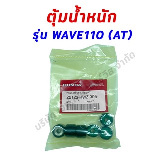 เม็ดตุ้มน้ำหนัก ของแท้ศุนย์ฮอนด้า 100% Honda Wave110AT  (22123-KWZ-305)