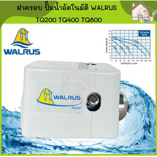 WALRUS ฝาครอบปั๊มน้ำอัตโนมัติ TQ200 TQ400 TQ800 ฝาครอบปั้มน้ำ ฝาครอบปั๊มน้ำ ฝาครอบปั๊มอัตโนมัติ ฝาครอบปั้มอัตโนมัติ