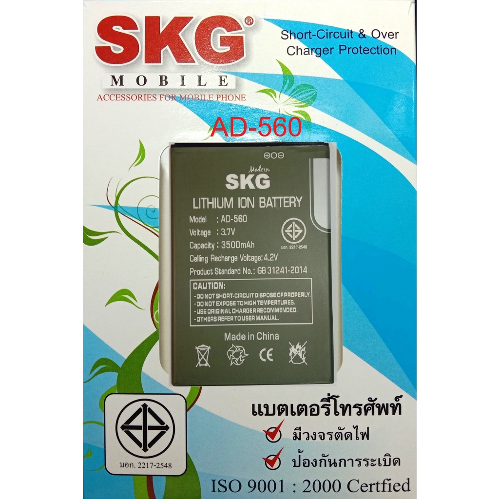 แบตเตอร์รี่มือถือ SKG Modern AD-560 สินค้าใหม่ จากศูนย์ SKG THAILAND