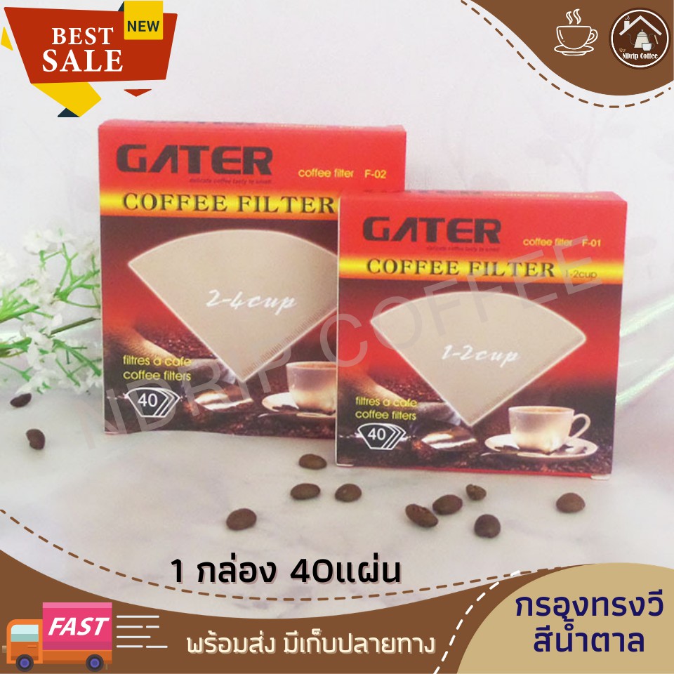 กระดาษกรองกาแฟสด 1 2 สีน้ำตาล 40แผ่น ทรงกรวย กรองได้ละเอียด ไม่ฟอกสี  ไม่ขาด