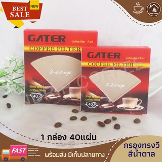 กระดาษกรองกาแฟสด 1 2 สีน้ำตาล 40แผ่น ทรงกรวย กรองได้ละเอียด ไม่ฟอกสี  ไม่ขาด กระดาษกรองกาแฟรูปพัด กระดาษกรองกาแฟขนาดใหญ่