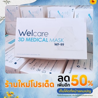 หน้ากากอนามัยWelcareรุ่น3Dของแท้100%1กล่องมี50ชิ้น👉พร้อมส่งทันที#กล่องมีทั้งกล่องสีเทาแบบใหม่และกล่องสีขาว🎉🎉