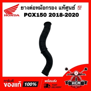 ยางต่อหม้อกรอง คอท่ออากาศ PCX150 2018-2020 / พีซีเอ็กซ์ 150 2018-2020 แท้ศูนย์ 💯 17253-K97-T00