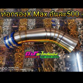 ท่อกรอง รถมอเตอร์ไซค์ รุ่น   X-max อันละ 500.-