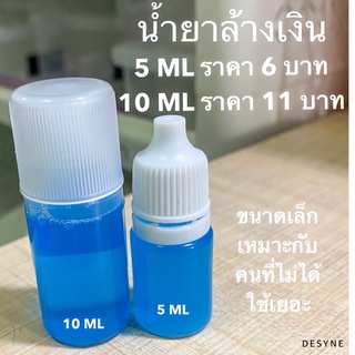 น้ำยาล้างเงิน นาก ทอง แบ่งขายขนาด 10 cc