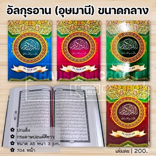 (หนังสือนำเข้า!!) อัล-กุรอาน (อุษมานี) ขนาดกลาง ปกแข็ง (ขนาด A5, หนา 3 cm, เนื้อในกระดาษขาว, 604 หน้า) **พร้อมส่ง