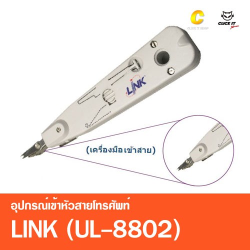 อุปกรณ์เข้าหัวสายโทรศัพท์ LINK (UL-8802)