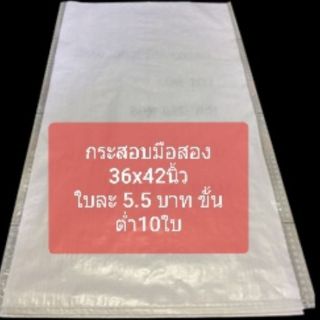 กระสอบมือสอง 10 ใบ  สภาพดี 36x42 นิ้ว ไซส์ใหญ่พิเศษ กระสอบแพ็คของ