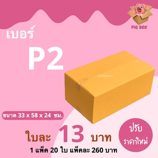 กล่องไปรษณีย์ฝาชน กล่องพัสดุ เบอร์ P2 (แพ็ค 20 ใบ) ส่งฟรีทั่วประเทศ