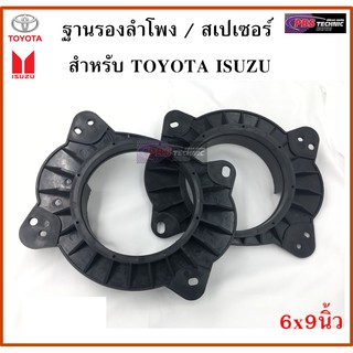 ฐานรองลำโพง,สเปเซอร์ 6x9นิ้ว แปลงเป็น 6.5นิ้ว สำหรับรถ TOYOTA ,ISUZU