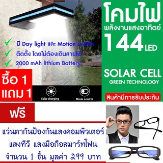 โคมไฟ 144 LED พลังงานแสงอาทิตย์ โซล่าเซลล์ แพ็ค2 แถม แว่นตากันคอม