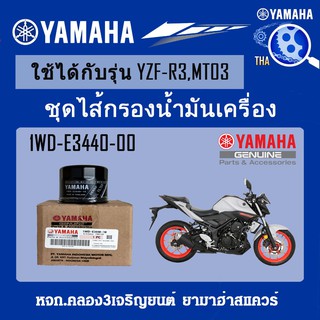 ชุดไส้กรองน้ำมันเครื่องYZF-R3,MT-03