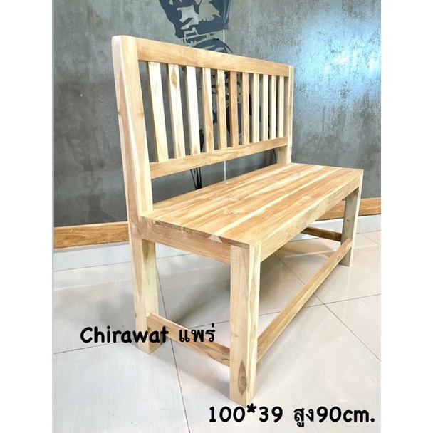 ม้ายาวมีพนักซี่ตั้ง งานดิบ  ขนาด 35*100สูง45 สูงทั้งหมด 90cm.  เก้าอี้สนาม