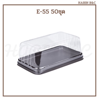 E-55 กล่องเบเกอรี่ กล่องใส่ขนม ฐานใส E55 50ชุด / Plastic Bak…