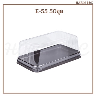 E-55 กล่องเบเกอรี่ กล่องใส่ขนม ฐานใส E55 50ชุด / Plastic Bakery Box Transparent Lid with Brown Base 78x143x60cm