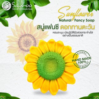 สบู่แฟนซี กลิ่นดอกทานตะวัน - Natural Soap Fancy Sunflower