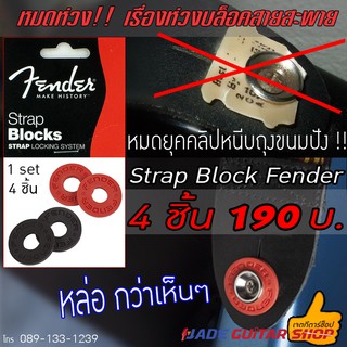 Fender® Strap Blocks ตัวล็อคสายสะพายกีตาร์ (Black / REd) ** 1 แพ็คมี 4 อัน **