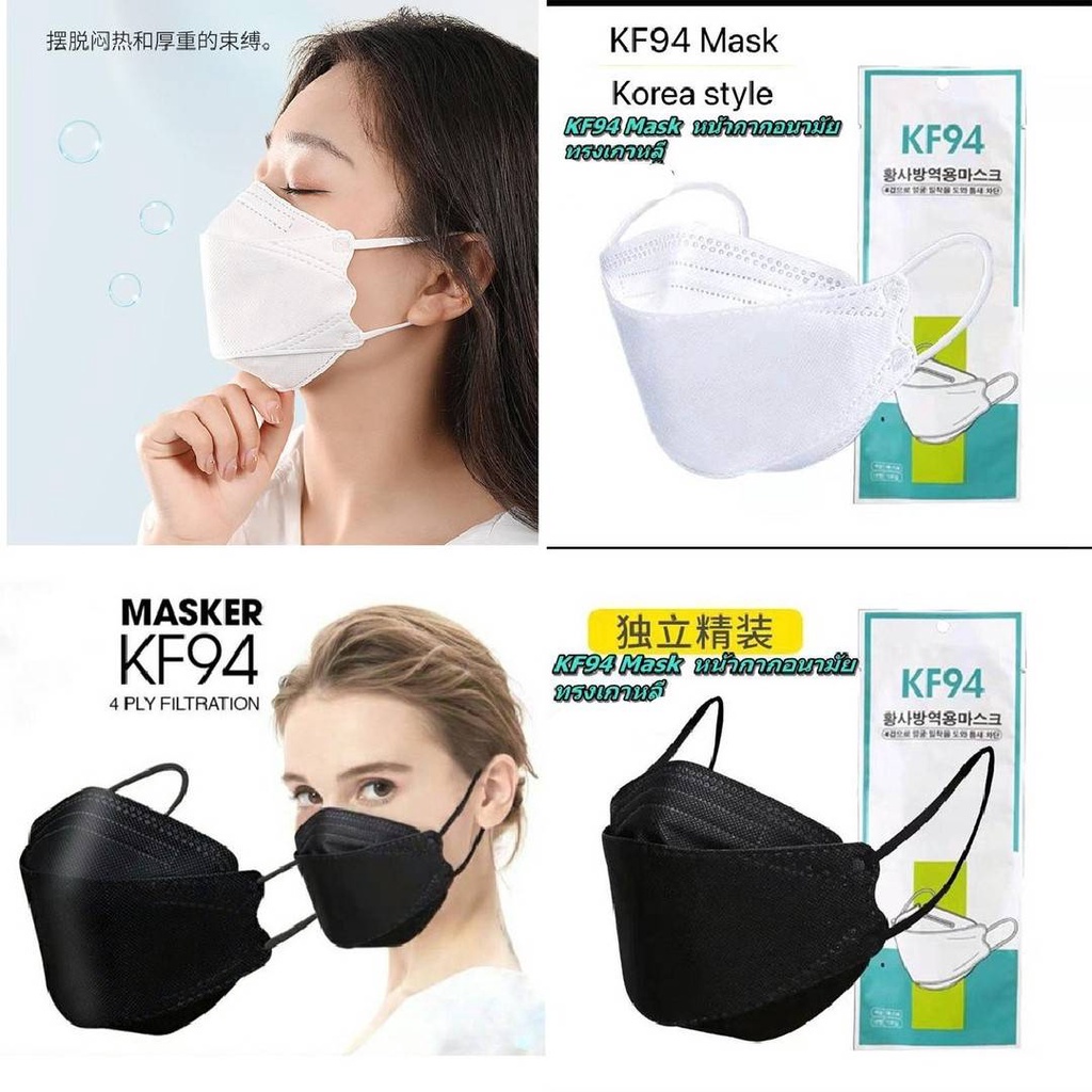 หน้ากากอนามัยทรง 3D KF94 maskเกาหลี ของจริงบางซองมีเว้าตรงจมูกและบางซองไม่เว้าตรงจมูก **ขอคนรับได้***