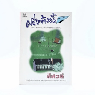 ฝรั่งข้างรั้ว - สีวลี (ปกหลังมีรอยถลอก)