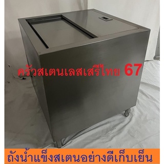 ถังน้ำแข็งสเตนเลสเกรด304(Food grade)อย่างดี หนา 1 มม เปิดบน 70x70x80ซม