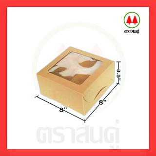 (50 ใบ) กล่องเค้ก 1 ปอนด์ ขนาด 8 x 8 x 3.5 นิ้ว_INH100