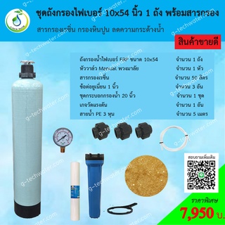 ชุดถังกรองน้ำ FRP 10x54 นิ้ว เรซิ่น กรองหินปูน ลดความกระด้างน้ำ