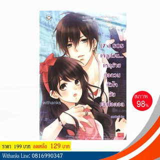 หนังสือ [7’x] SOS เหตุด่วน... เหตุร้าย ก่อกวนหัวใจยัยเน็ตไอดอล โดย แสตมป์เบอรี่ (หนังสือมือสอง)