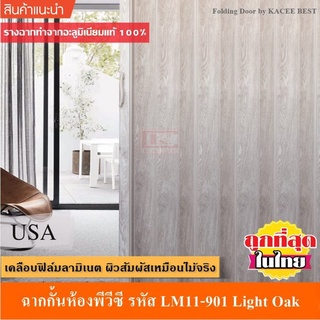 KACEE ฉาก ฉากกั้นห้อง PVC ฉากกั้นแอร์ พีวีซี รุ่น ยูโรอาร์ต รหัส LM11-901 (Light oak)