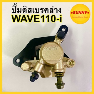 ปั้มดิสล่าง WAVE110 i พร้อมส่ง ปั๊มดิสเบรคล่าง (NISSIN) ปั้ม wave 110i เวฟ 110i (พร้อมผ้าเบรค) ปั้มหน้า ปั้มเวฟ