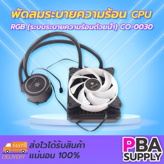 พัดลมระบายความร้อน CPU RGB (ระบบระบายความร้อนด้วยน้ำ) CO-0030