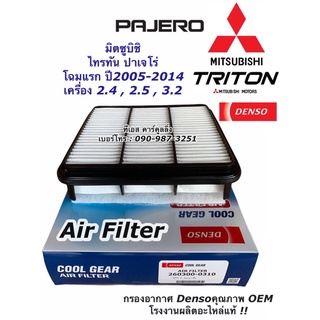 Denso กรองอากาศ (Air Filter 0310) Mitsubishi Triton 2.4/2.5/3.2 , Pajero ปาเจโร่ 2.4/2.5/3.2 ปี 05-14 เบอร์แท้ 1500A098