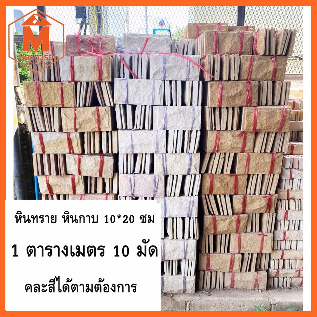 หินทราย หินกาบ ขนาด 10*20 ซม ( 1 ตารางเมตร 10 มัด) เลือกสีได้ตามต้องการ