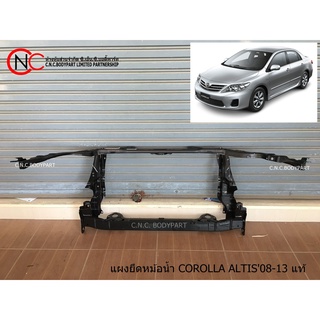 แผงยึดหม้อน้ำ TOYOTA COROLLA ALTIS2008-2013 แท้