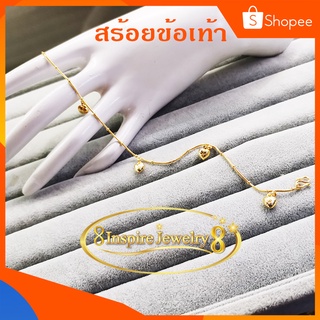 inspire jewelry สร้อยข้อเท้าห้อยหัวใจตุ้งติ้ง เป็นช่วงๆ น่ารักมาก