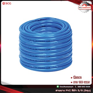 SCG สายยาง ทึบแสง สีฟ้า ขนาด 5/8" (5หุน) ยาว 100 เมตร