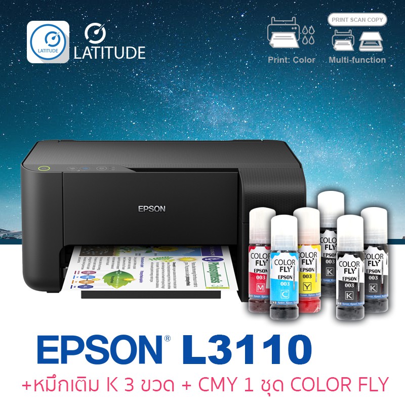 Epson  printer Inkjet  L3110 เอปสัน print scan copy ประกัน 1 ปี ปริ้นเตอร์ หมึกเติม Color fly สี BK 3 ขวด สี CMY 1 ชุด