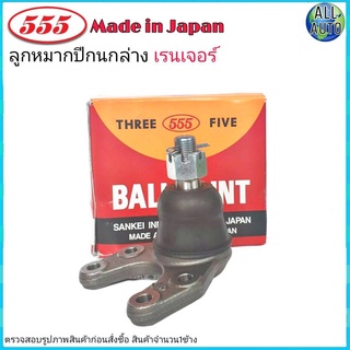 ลูกหมากปีกนก ล่าง FORD RANGER ฟอร์ด เรนเจอร์ ยี่ห้อ 555 (ตองห้า) SB-1522 (จำนวน 1 ชิ้น)