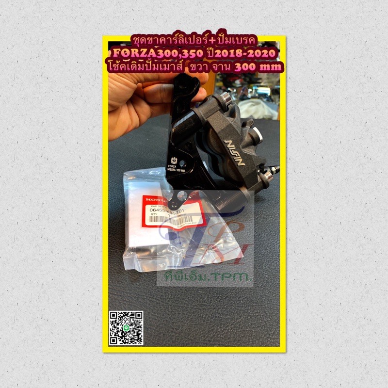 ชุดขาคาร์ลิเปอร์+ปั้มเบรค FORZA-300,350 ปี 2018-2020  โช้คเดิม,ปั้มเม้า CB-150 ข้างขวา NISSIN-100mm 