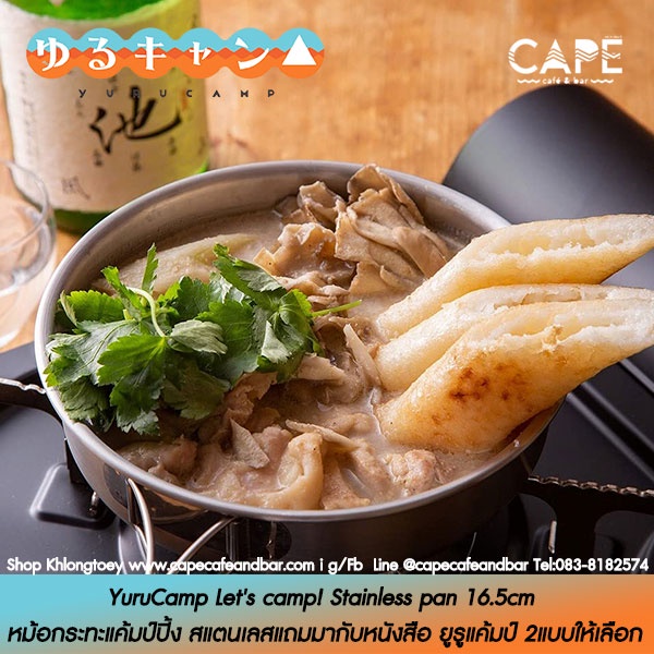 สภาพ 95% YuruCamp Let's camp! Stainless pan 16.5cm หม้อกระทะแค้มป์ปิ้ง สแตนเลสแถมมากับหนังสือ ยูรูแค