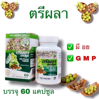 ตรีผลา แคปซูล 1 กระปุก บรรจุ 60 แคปซูล แคปซูล 250 mg พร้อมส่ง