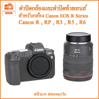 ฝาปิดกล้อง ฝาปิดท้ายเลนส์ Canon R Rp ฝาปิดบอดี้+ท้ายเลนส์ Canon r rp ฝาปิดหน้ากล้อง ฝาปิดตูดเลนส์ Canon r rp RF-Mount